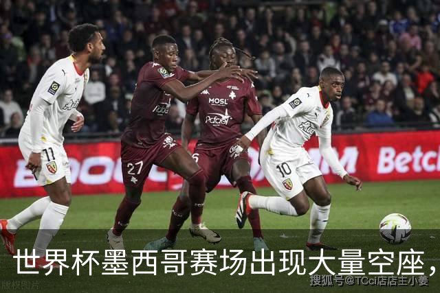 世界杯墨西哥赛场出现大量空座，国际足联回应