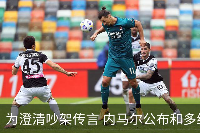 为澄清吵架传言 内马尔公布和多纳鲁马的聊天记录