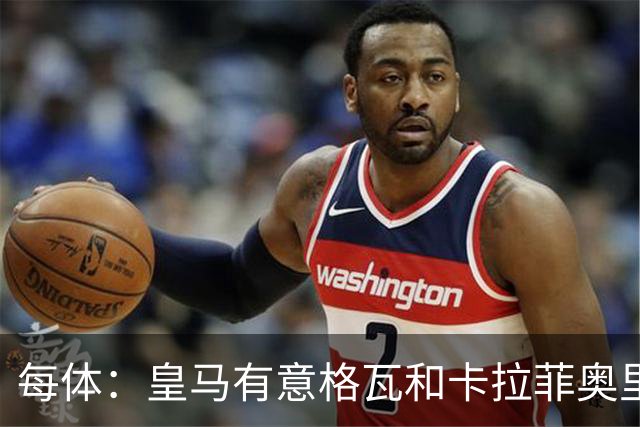每体：皇马有意格瓦和卡拉菲奥里，施洛特贝克是第三顺位引援人选