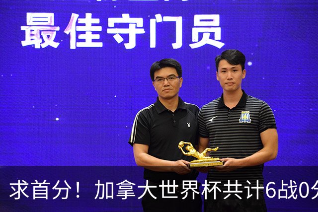 求首分！加拿大世界杯共计6战0分 戴维再进1球将成为队史40球首人