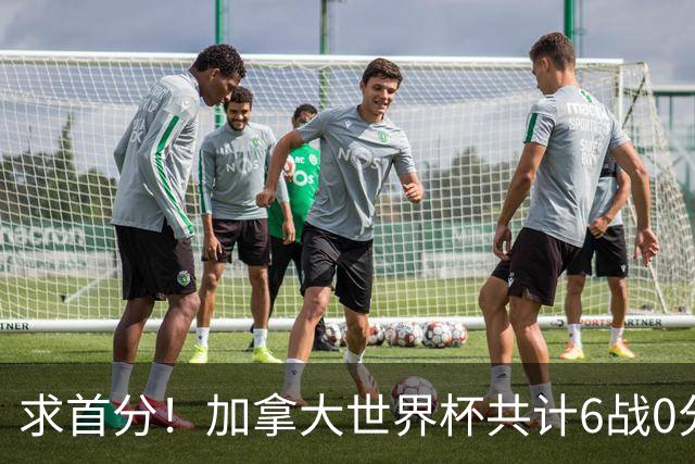 求首分！加拿大世界杯共计6战0分 戴维再进1球将成为队史40球首人