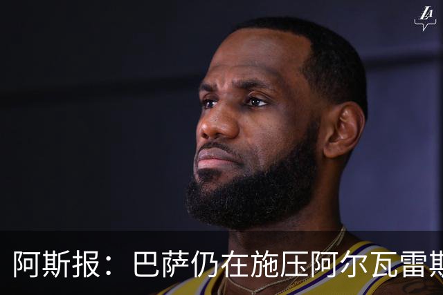 阿斯报：巴萨仍在施压阿尔瓦雷斯转会 皇马1.5亿欧元报价已被拒
