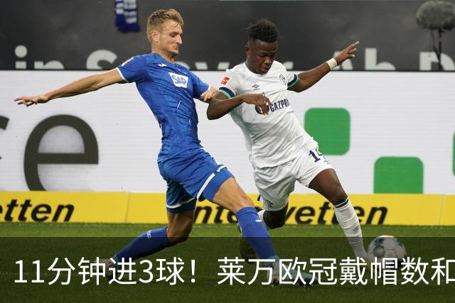 11分钟进3球！莱万欧冠戴帽数和进球数仅次于梅罗